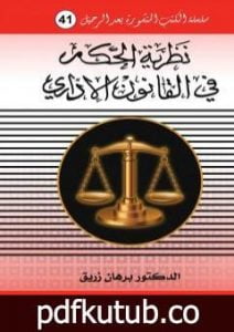 تحميل كتاب نظرية الحكم في القانون الاداري PDF تأليف د. برهان زريق مجانا [كامل]