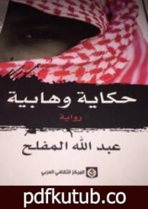 تحميل كتاب حكاية وهابية PDF تأليف عبد الله المفلح مجانا [كامل]