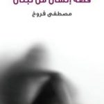 تحميل كتاب قصة إنسان من لبنان PDF تأليف مصطفى فروخ مجانا [كامل]
