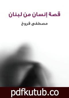 تحميل كتاب قصة إنسان من لبنان PDF تأليف مصطفى فروخ مجانا [كامل]