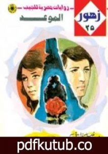 تحميل كتاب الموعد – سلسلة زهور PDF تأليف نبيل فاروق مجانا [كامل]