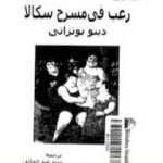 تحميل كتاب رعب في مسرح سكالا PDF تأليف دينو بوتزاتي مجانا [كامل]