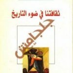 تحميل كتاب ثقافتنا في ضوء التاريخ PDF تأليف عبد الله العروي مجانا [كامل]