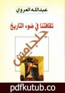 تحميل كتاب ثقافتنا في ضوء التاريخ PDF تأليف عبد الله العروي مجانا [كامل]