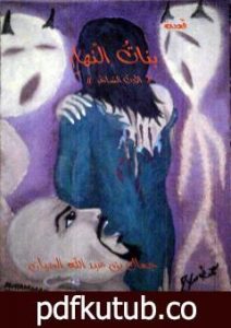 تحميل كتاب بناتُ النّهارِ PDF تأليف جمال بن عبد الله الحيان مجانا [كامل]