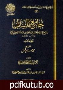 تحميل كتاب جامع المسائل – المجموعة الثانية PDF تأليف ابن تيمية مجانا [كامل]