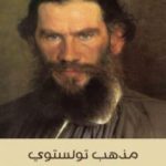 تحميل كتاب مذهب تولستوي PDF تأليف سليم قبعين مجانا [كامل]