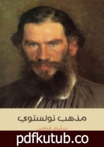 تحميل كتاب مذهب تولستوي PDF تأليف سليم قبعين مجانا [كامل]