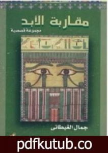 تحميل كتاب مقاربة الأبد PDF تأليف جمال الغيطاني مجانا [كامل]