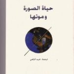 تحميل كتاب حياة الصورة وموتها PDF تأليف ريجيس دوبريه مجانا [كامل]