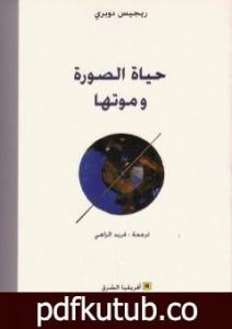 تحميل كتاب حياة الصورة وموتها PDF تأليف ريجيس دوبريه مجانا [كامل]