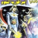 تحميل كتاب إمبراطورية النجوم – سلسلة فانتازيا PDF تأليف أحمد خالد توفيق مجانا [كامل]