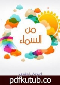 تحميل كتاب من السماء PDF تأليف أحمد زكي أبو شادي مجانا [كامل]
