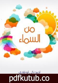 تحميل كتاب من السماء PDF تأليف أحمد زكي أبو شادي مجانا [كامل]