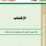 تحميل كتاب الإكتئاب – اضطراب العصر الحديث فهمه وأساليب علاجه PDF تأليف عبد الستار إبراهيم مجانا [كامل]