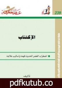 تحميل كتاب الإكتئاب – اضطراب العصر الحديث فهمه وأساليب علاجه PDF تأليف عبد الستار إبراهيم مجانا [كامل]