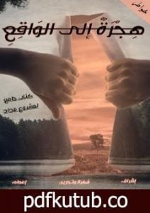 تحميل كتاب هجرة إلى الواقع PDF تأليف مجموعة من المؤلفين مجانا [كامل]