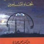 تحميل كتاب الجديد في المخطط الغربي تجاه المسلمين PDF تأليف محمد عمارة مجانا [كامل]