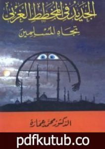 تحميل كتاب الجديد في المخطط الغربي تجاه المسلمين PDF تأليف محمد عمارة مجانا [كامل]