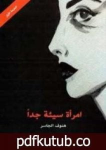 تحميل كتاب امرأة سيئة جدا PDF تأليف هنوف الجاسر مجانا [كامل]