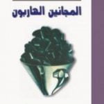 تحميل كتاب المجانين الهاربون PDF تأليف عزيز نيسين مجانا [كامل]