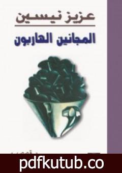 تحميل كتاب المجانين الهاربون PDF تأليف عزيز نيسين مجانا [كامل]