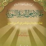 تحميل كتاب مقالات حول السيرة النبوية PDF تأليف أبو الحسن الندوي مجانا [كامل]