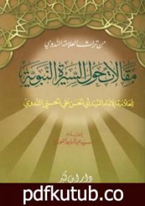 تحميل كتاب مقالات حول السيرة النبوية PDF تأليف أبو الحسن الندوي مجانا [كامل]