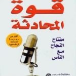 تحميل كتاب قوة المحادثة PDF تأليف جيمس ك. فان فليت مجانا [كامل]