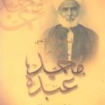 تحميل كتاب المنهج الإصلاحي للإمام محمد عبده PDF تأليف محمد عمارة مجانا [كامل]