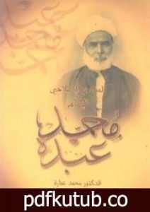 تحميل كتاب المنهج الإصلاحي للإمام محمد عبده PDF تأليف محمد عمارة مجانا [كامل]