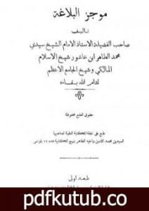 تحميل كتاب موجز البلاغة PDF تأليف محمد الطاهر بن عاشور مجانا [كامل]