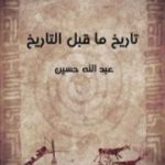 تحميل كتاب تاريخ ما قبل التاريخ PDF تأليف عبد الله حسين مجانا [كامل]