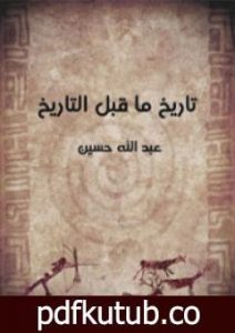 تحميل كتاب تاريخ ما قبل التاريخ PDF تأليف عبد الله حسين مجانا [كامل]