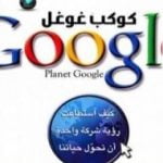 تحميل كتاب كوكب غوغل: كيف استطاعت رؤية شركة واحدة أن تحول حياتنا PDF تأليف راندال ستروس مجانا [كامل]