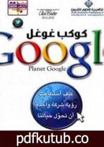تحميل كتاب كوكب غوغل: كيف استطاعت رؤية شركة واحدة أن تحول حياتنا PDF تأليف راندال ستروس مجانا [كامل]