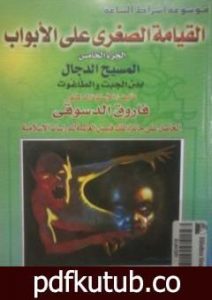 تحميل كتاب القيامة الصغرى على الأبواب – ج5: المسيح الدجال بين الجبت والطاغوت PDF تأليف فاروق أحمد الدسوقي مجانا [كامل]