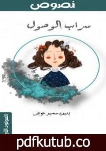 تحميل كتاب سراب الوصول PDF تأليف بنين سمير عوض مجانا [كامل]