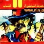 تحميل كتاب أقوى رجل في العالم – مجموعة الشياطين ال 13 PDF تأليف محمود سالم مجانا [كامل]