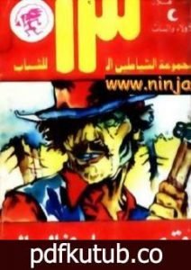 تحميل كتاب أقوى رجل في العالم – مجموعة الشياطين ال 13 PDF تأليف محمود سالم مجانا [كامل]