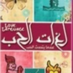 تحميل كتاب لغات الحب PDF تأليف كريم الشاذلي مجانا [كامل]