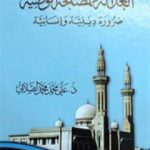 تحميل كتاب العدالة و المصالحة الوطنية – ضرورة دينية وإنسانية PDF تأليف علي محمد الصلابي مجانا [كامل]