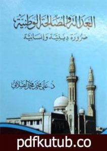تحميل كتاب العدالة و المصالحة الوطنية – ضرورة دينية وإنسانية PDF تأليف علي محمد الصلابي مجانا [كامل]
