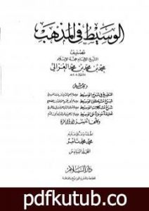 تحميل كتاب الوسيط في المذهب – المجلد السادس PDF تأليف أبو حامد الغزالي مجانا [كامل]