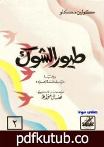 تحميل كتاب طيور الشوك – الجزء الثاني PDF تأليف كولين مكلو مجانا [كامل]