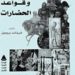 تحميل كتاب تاريخ وقواعد الحضارات PDF تأليف فرنان بروديل مجانا [كامل]