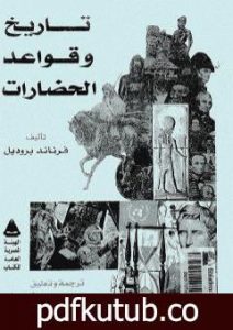 تحميل كتاب تاريخ وقواعد الحضارات PDF تأليف فرنان بروديل مجانا [كامل]