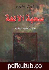 تحميل كتاب صحبة الآلهة – حياة موسيقية PDF تأليف فوزي كريم مجانا [كامل]