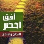 تحميل كتاب أفق أخضر للنجاح والإنجاز PDF تأليف عبد الكريم بكار مجانا [كامل]