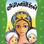 تحميل كتاب أميرة القصر الذهبي PDF تأليف محمد عطية الإبراشي مجانا [كامل]